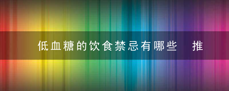 低血糖的饮食禁忌有哪些 推荐3个食疗方改善低血糖